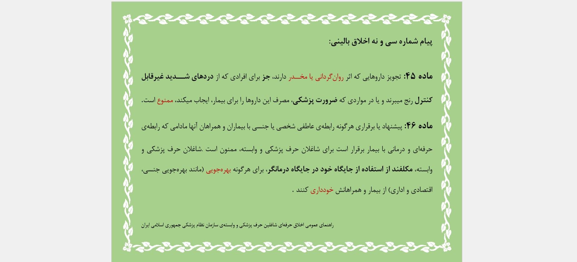 پیام شماره سی و نه اخلاق بالینی